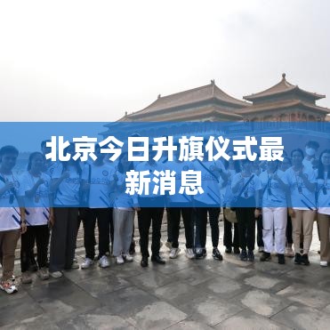 北京今日升旗仪式最新消息