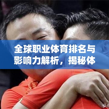全球职业体育排名与影响力解析，揭秘体育界的王者地位