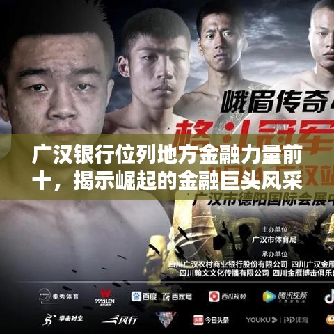广汉银行位列地方金融力量前十，揭示崛起的金融巨头风采