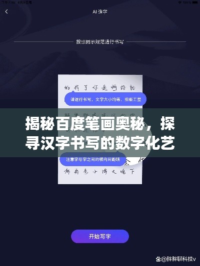 揭秘百度笔画奥秘，探寻汉字书写的数字化艺术之旅