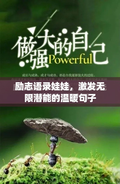 励志语录娃娃，激发无限潜能的温暖句子