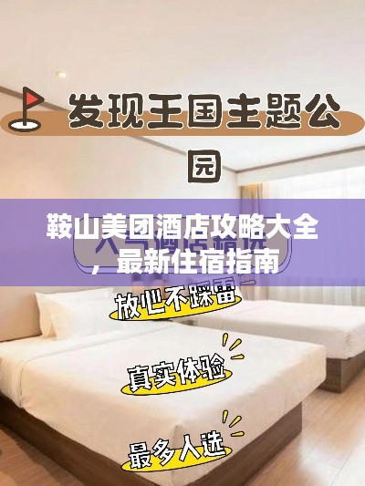 鞍山美团酒店攻略大全，最新住宿指南