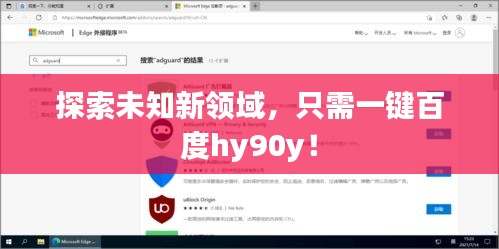 探索未知新领域，只需一键百度hy90y！