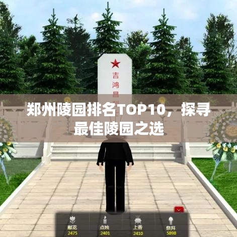 郑州陵园排名TOP10，探寻最佳陵园之选