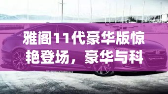 雅阁11代豪华版惊艳登场，豪华与科技的极致融合