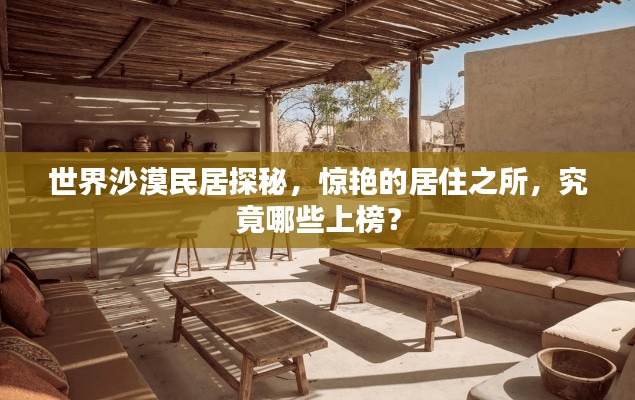 世界沙漠民居探秘，惊艳的居住之所，究竟哪些上榜？