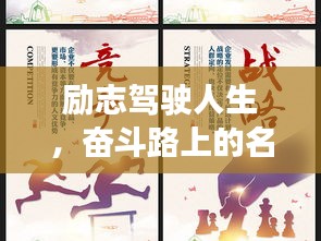 励志驾驶人生，奋斗路上的名言名句