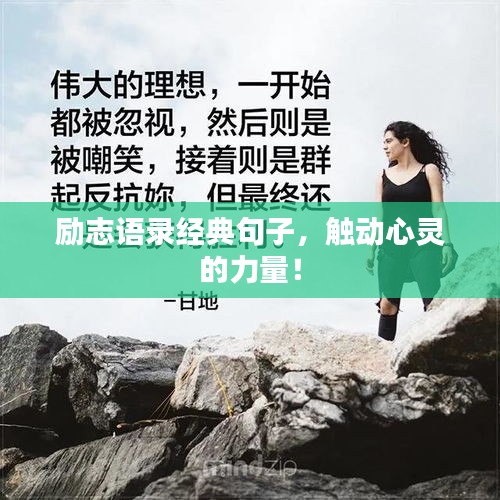 励志语录经典句子，触动心灵的力量！