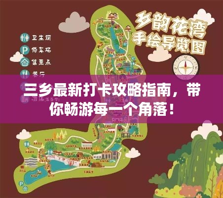 三乡最新打卡攻略指南，带你畅游每一个角落！