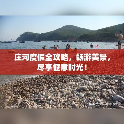 庄河度假全攻略，畅游美景，尽享惬意时光！