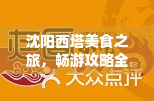 沈阳西塔美食之旅，畅游攻略全解析