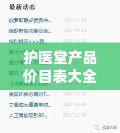 护医堂产品价目表大全，最新查询，一目了然