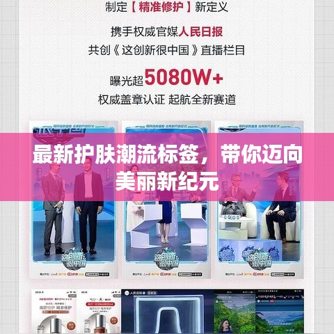 最新护肤潮流标签，带你迈向美丽新纪元