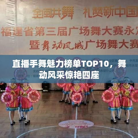 直播手舞魅力榜单TOP10，舞动风采惊艳四座