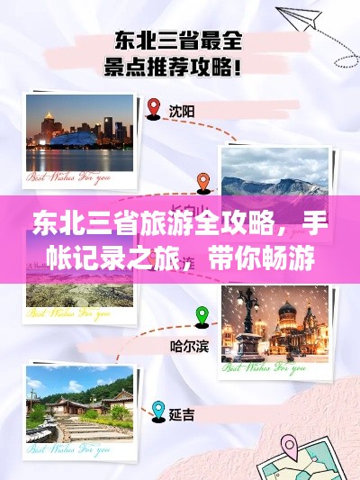 东北三省旅游全攻略，手帐记录之旅，带你畅游冰雪奇缘！