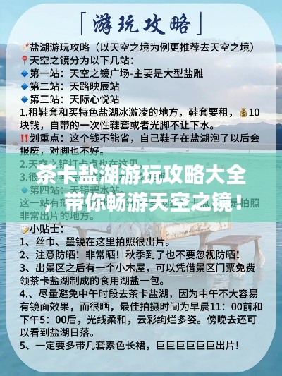 茶卡盐湖游玩攻略大全，带你畅游天空之镜！