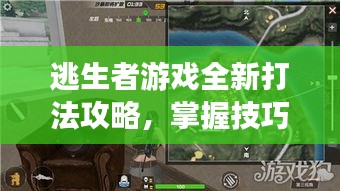 逃生者游戏全新打法攻略，掌握技巧，轻松生存！
