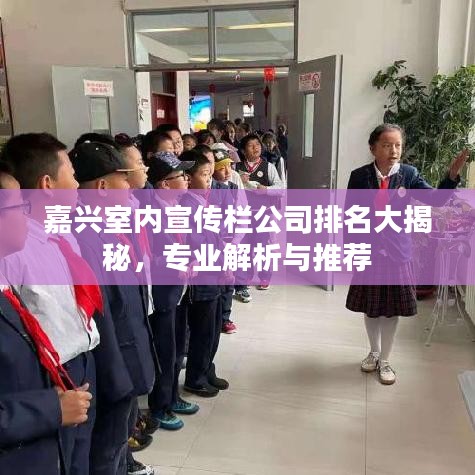 嘉兴室内宣传栏公司排名大揭秘，专业解析与推荐