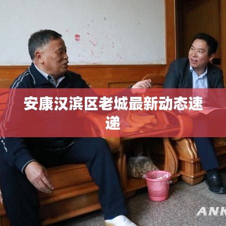 安康汉滨区老城最新动态速递