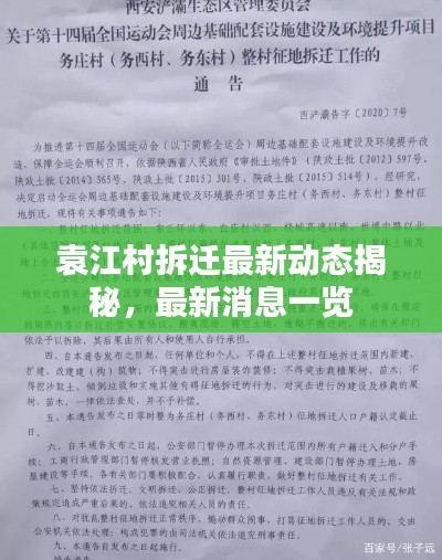 袁江村拆迁最新动态揭秘，最新消息一览
