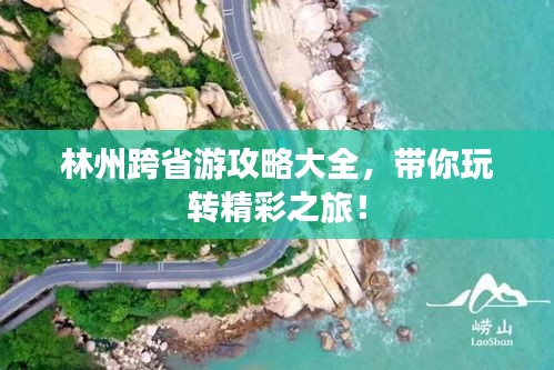 林州跨省游攻略大全，带你玩转精彩之旅！