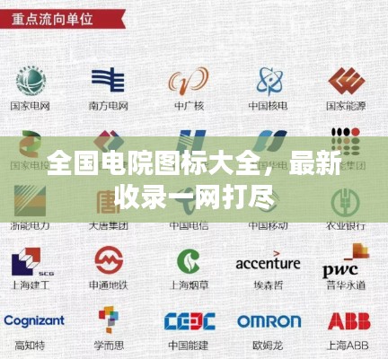 全国电院图标大全，最新收录一网打尽