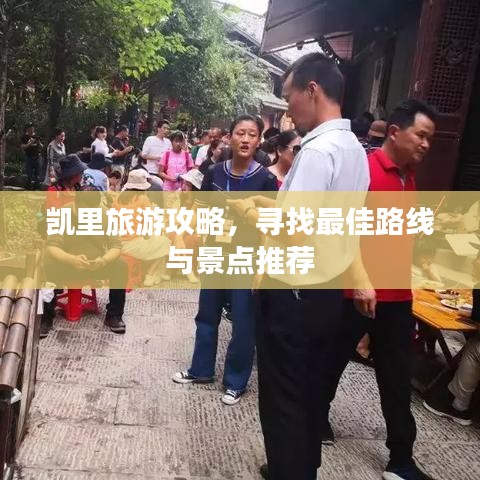 凯里旅游攻略，寻找最佳路线与景点推荐