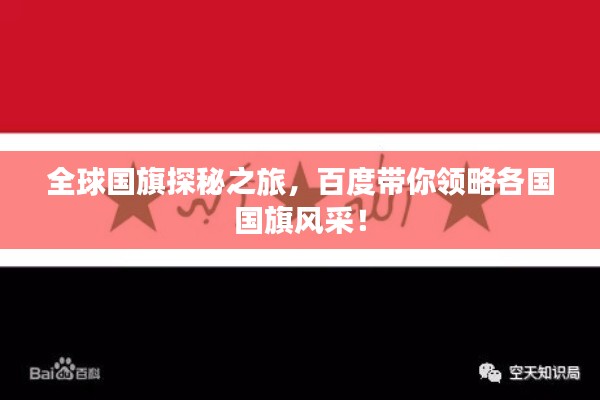 全球国旗探秘之旅，百度带你领略各国国旗风采！