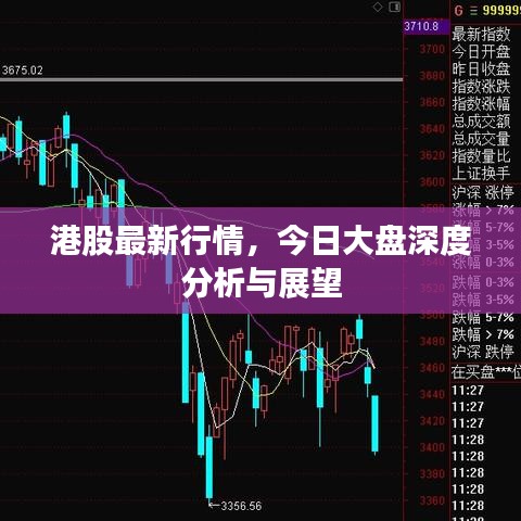 港股最新行情，今日大盘深度分析与展望