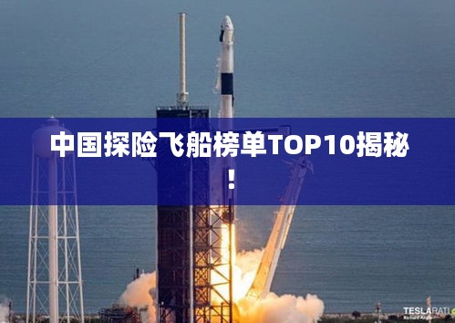 中国探险飞船榜单TOP10揭秘！