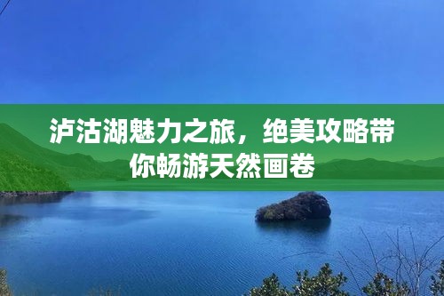 泸沽湖魅力之旅，绝美攻略带你畅游天然画卷