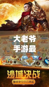 大老爷手游最新攻略揭秘，助力你成为顶尖玩家的秘诀！