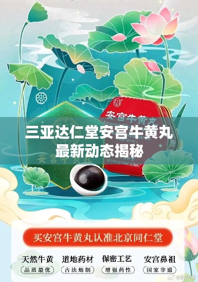 三亚达仁堂安宫牛黄丸最新动态揭秘