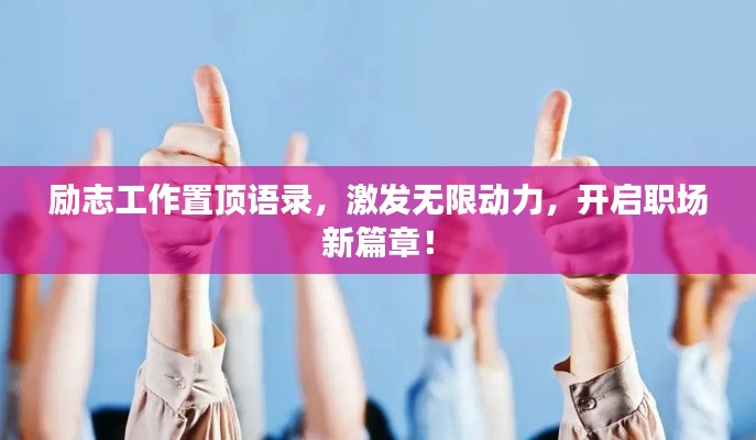励志工作置顶语录，激发无限动力，开启职场新篇章！