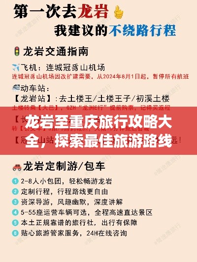 龙岩至重庆旅行攻略大全，探索最佳旅游路线与体验！