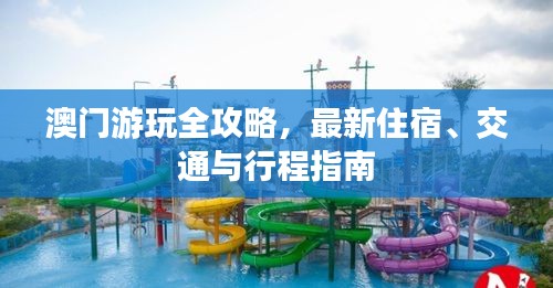 澳门游玩全攻略，最新住宿、交通与行程指南