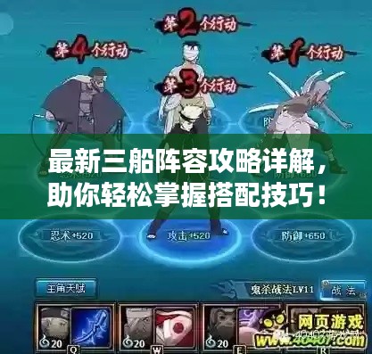 最新三船阵容攻略详解，助你轻松掌握搭配技巧！