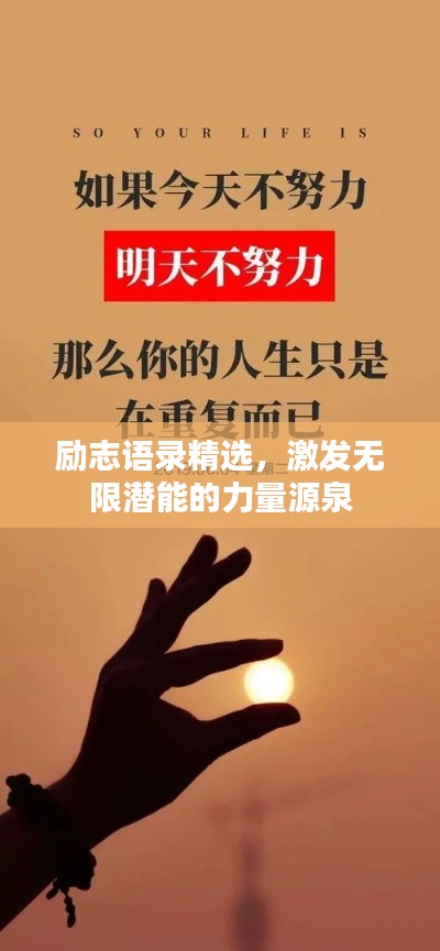 励志语录精选，激发无限潜能的力量源泉