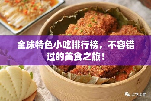 全球特色小吃排行榜，不容错过的美食之旅！