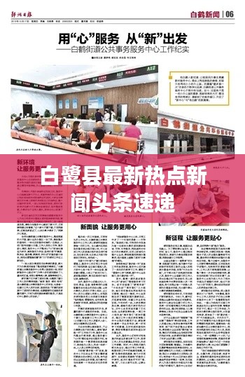 白鹭县最新热点新闻头条速递