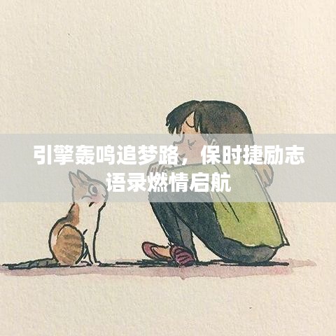 引擎轰鸣追梦路，保时捷励志语录燃情启航
