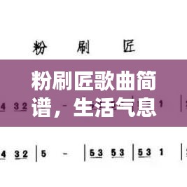 粉刷匠歌曲简谱，生活气息浓郁的歌