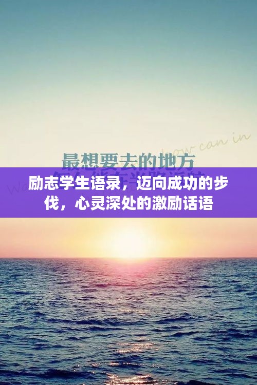 励志学生语录，迈向成功的步伐，心灵深处的激励话语
