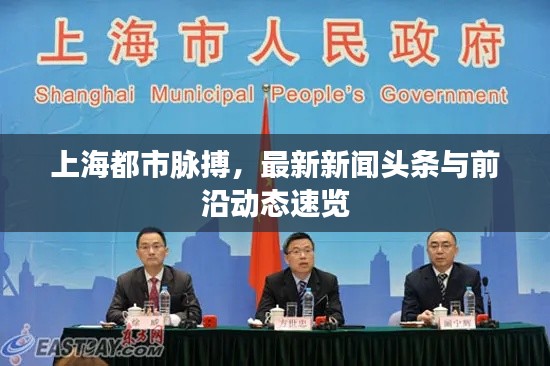 上海都市脉搏，最新新闻头条与前沿动态速览