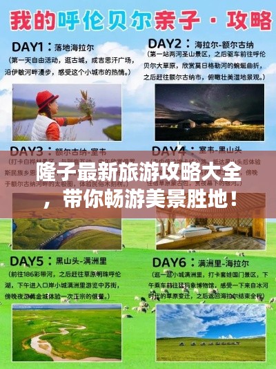隆子最新旅游攻略大全，带你畅游美景胜地！