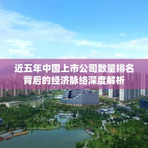 近五年中国上市公司数量排名背后的经济脉络深度解析