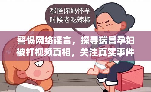 警惕网络谣言，探寻瑞昌孕妇被打视频真相，关注真实事件进展