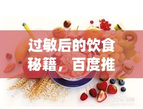 过敏后的饮食秘籍，百度推荐，吃什么恢复快？