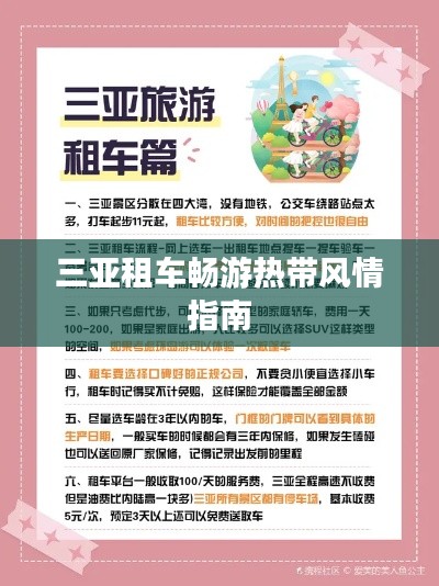三亚租车畅游热带风情指南