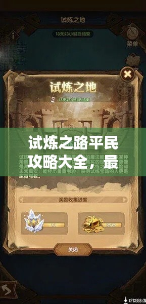试炼之路平民攻略大全，最新指南助你轻松过关！